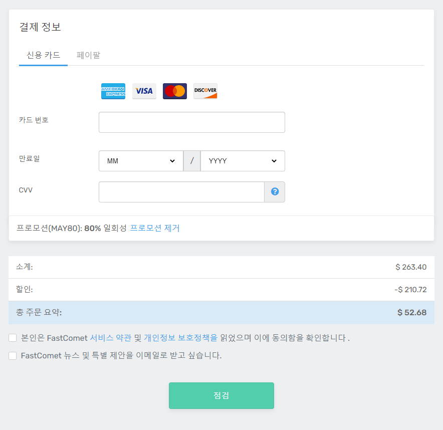 패스트코멧 웹 호스팅 결제하기 방법