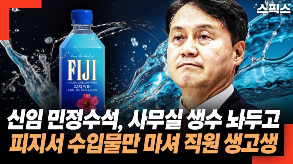 대통령실 신임 민정수석 김주현이 법무부 검찰국장 재직 때 멀쩡한 사무실 생수 놔두고 피지에서 수입한 생수만 마셨다는 논란(2024년)