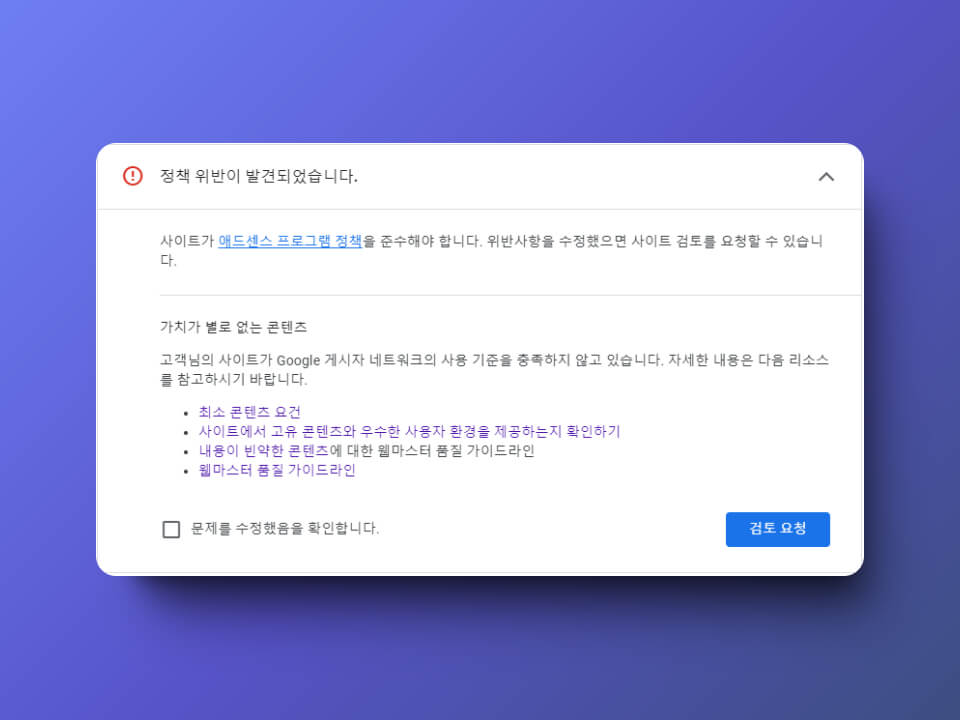 구글 애드센스 승인 거절 메세지