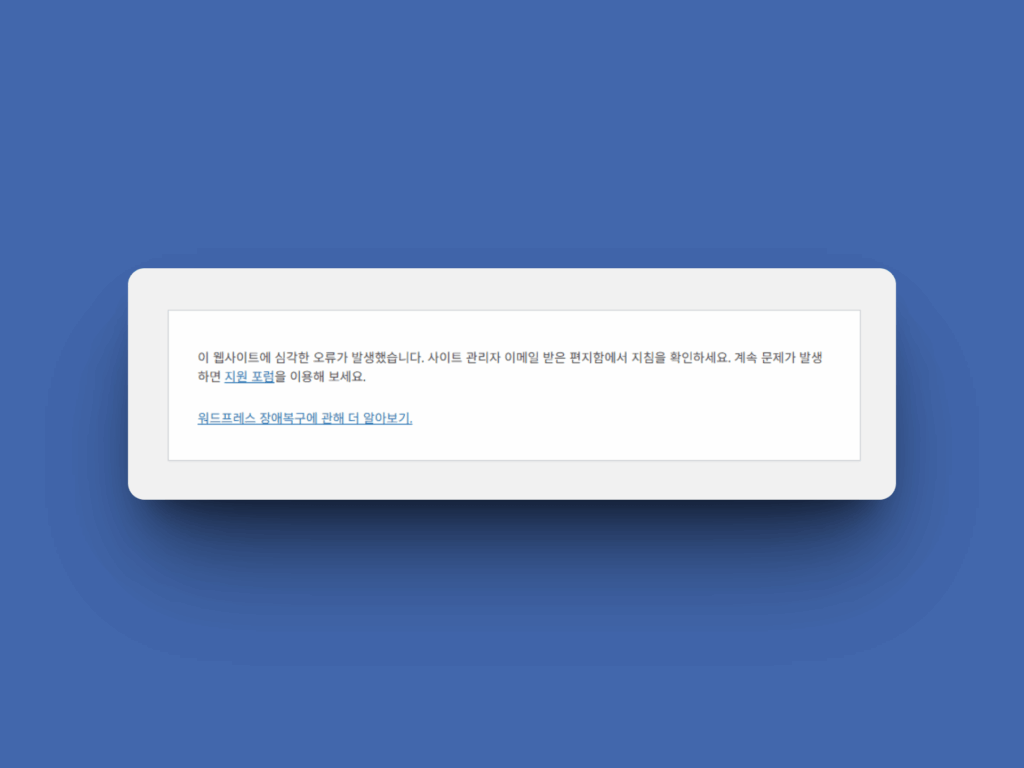 워드프레스 '이 웹사이트에 치명적인 오류가 있습니다' 오류 해결 방법 2